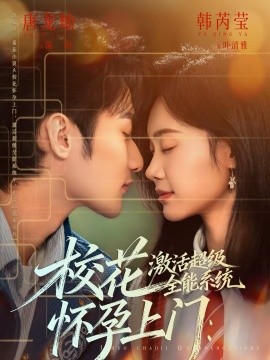 ?；☉言猩祥T：激活超級全能系統(tǒng)(全集)