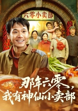 那年六零，我有神仙小賣部(全集)