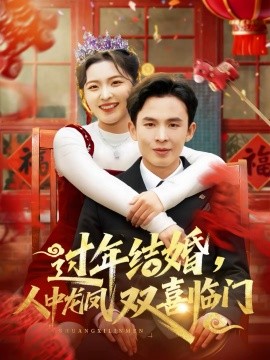 過年結(jié)婚，人中龍鳳雙喜臨門(全集)
