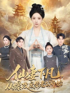 仙妻下凡，從爆改廢柴老公開始(全集)