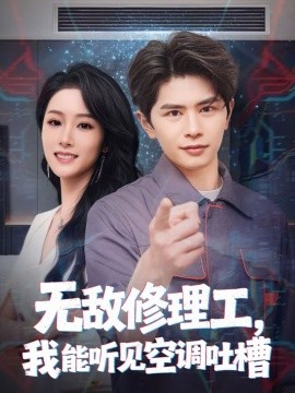 無敵修理工，我能聽到空調(diào)吐槽(全集)