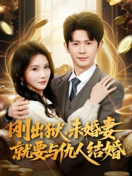 剛出獄，未婚妻就要與仇人結(jié)婚(全集)