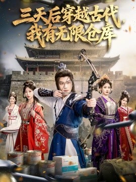 三天后穿越古代，我有無(wú)限倉(cāng)庫(kù)(全集)
