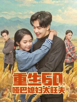 重生60，啞巴媳婦太旺夫(全集)