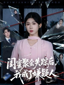 閨蜜聚會失蹤后，我成了嫌疑人(全集)