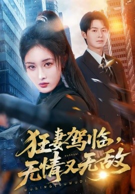 狂妻駕臨，無情又無敵(全集)