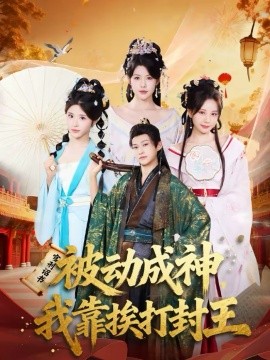 被動(dòng)成神，我靠挨打封王(全集)