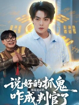 說好的抓鬼給實(shí)習(xí)證明，咋成判官了(全集)