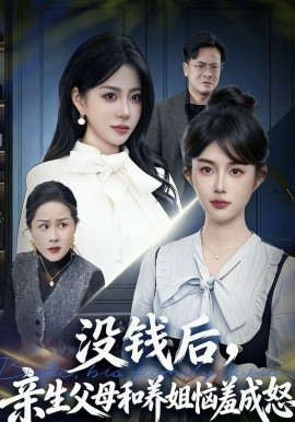 沒錢后，親生父母和養(yǎng)姐惱羞成怒(全集)