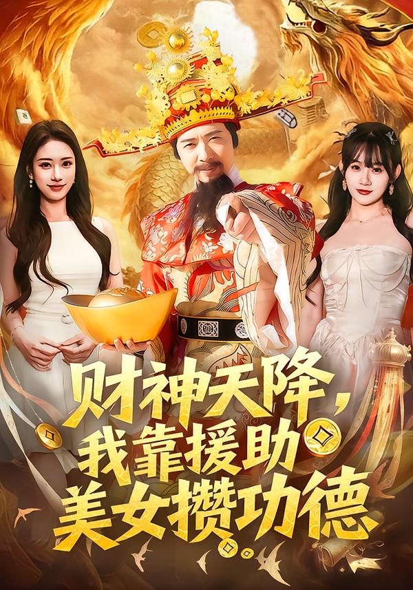 財神天降，我靠援助美女攢功德(全集)