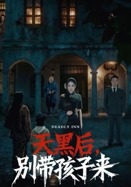 天黑后，別帶孩子來(lái)(全集)