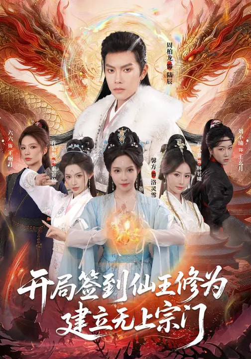 開局簽到仙王修為，建立無上宗門(全集)