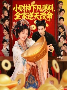 小財(cái)神下凡爆料，全家逆天改命(全集)