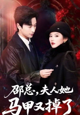 邵總，夫人她馬甲又掉了(全集)