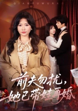 前夫勿擾，她已帶娃再婚(全集)