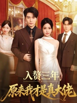 入贅三年，原來我才是真大佬(全集)