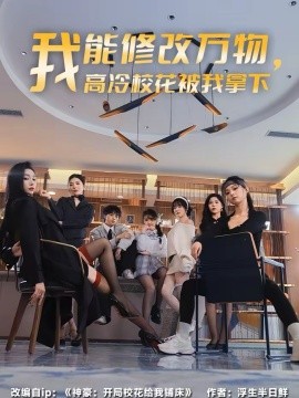 我能修改萬(wàn)物，高冷校花被我拿下(全集)