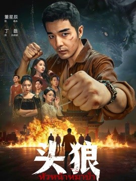 頭狼2026(全集)