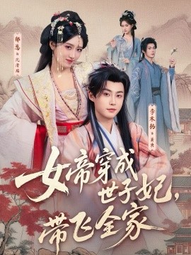 女帝穿成世子妃，帶飛全家(全集)