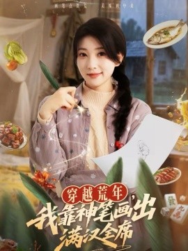 穿越荒年，我靠神筆畫出滿漢全席(全集)