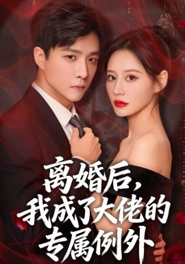 離婚后，我成了大佬的專屬例外(全集)