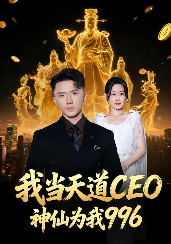 我當(dāng)天道CEO，神仙為我996(全集)