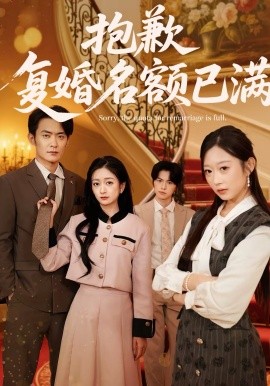 抱歉，復(fù)婚名額已滿(全集)