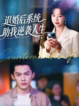 退婚后，系統(tǒng)助我逆襲人生(全集)