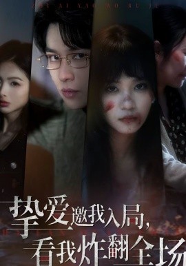 摯愛(ài)邀我入局，看我炸翻全場(chǎng)(全集)