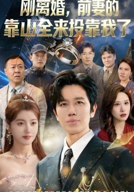 剛離婚，前妻的靠山全來投靠我了(全集)