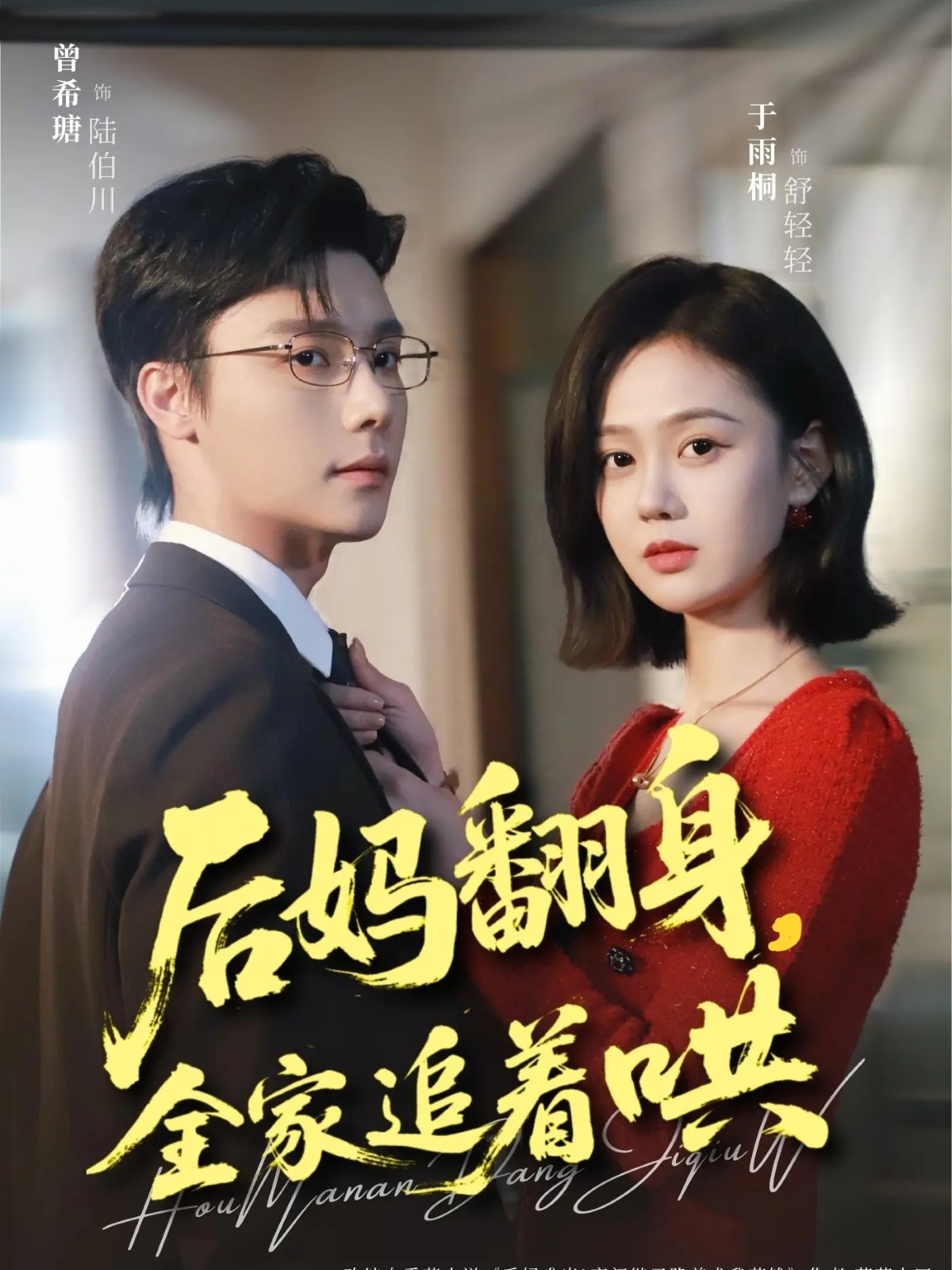 后媽翻身，全家追著哄(全集)
