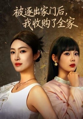 被逐出家門后，我收購了全家(全集)