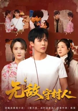 無(wú)敵守村人(全集)