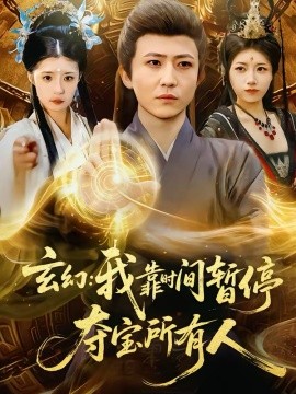 玄幻：我靠時(shí)間暫停，奪寶所有人(全集)