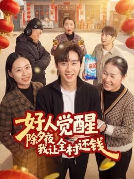 好人覺醒，除夕夜我讓全村還錢(全集)