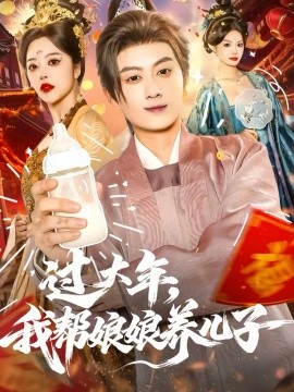 過大年，我?guī)湍锬镳B(yǎng)兒子(全集)