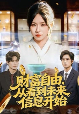 財富自由，從看到未來信息開始(全集)