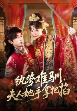 紈绔難馴，夫人她手拿把掐(全集)