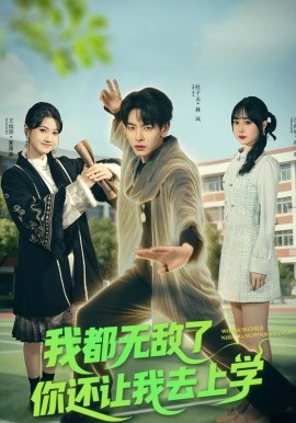 我都無(wú)敵了你還讓我去上學(xué)(全集)