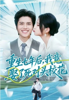 重生七年后，我竟娶了死對頭校花(全集)