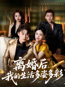 離婚后，我的生活多姿多彩(全集)