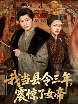 我當縣令三年，震驚了女帝(全集)