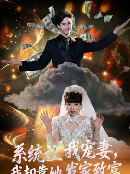 系統(tǒng)讓我寵妻，我卻靠她發(fā)家致富(全集)