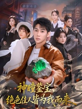 神瞳鑒寶，絕色佳人皆為我而來(lái)(全集)