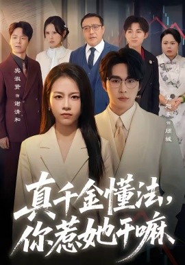 真千金懂法，你惹她干嘛(全集)