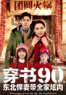 穿書(shū)90，東北悍妻帶全家炫肉(全集)