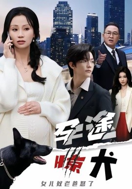 孕途驚犬，女兒奴老爸怒了(全集)