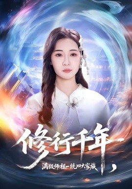 修行千年，滿級(jí)師祖一統(tǒng)四大家族(全集)