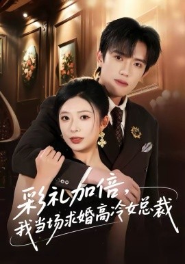 彩禮加倍，我當(dāng)場求婚高冷女總裁(全集)