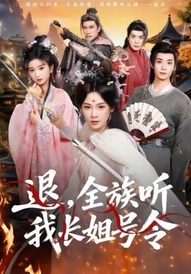 退，全族聽我長姐號令(全集)